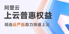 阿里云普惠上云专区