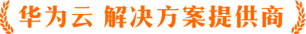 华为云解决方案提供商-极云科技
